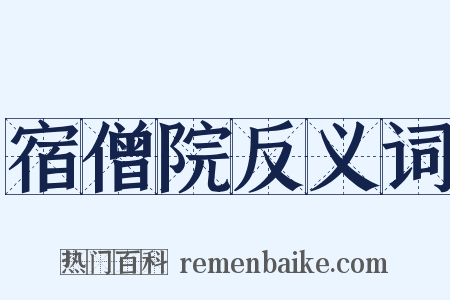 宿僧院反义词是什么意思的图片